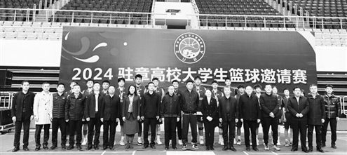 驻章高校大学生篮球邀请赛拉近了校地间的距离